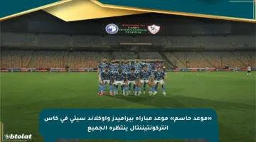 «موعد حاسم» موعد مباراة بيراميدز وأوكلاند سيتي في كأس إنتركونتيننتال ينتظره الجميع